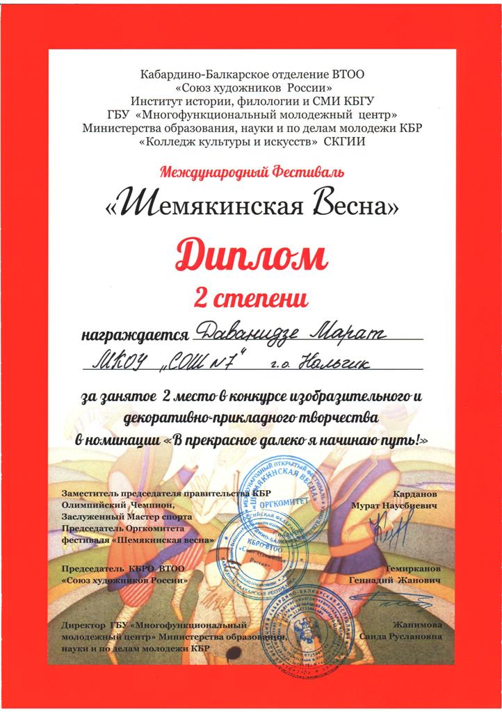Даванидзе Марат - Лауреат международного конкурса «Шемякинская весна»