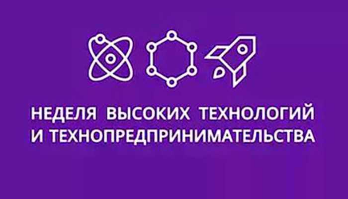 Восьмая Всероссийская неделя высоких технологий и технопредпринимательства