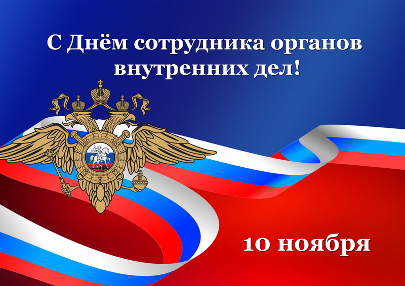 Кадеты поздравляют с Днём сотрудника органов внутренних дел РФ.