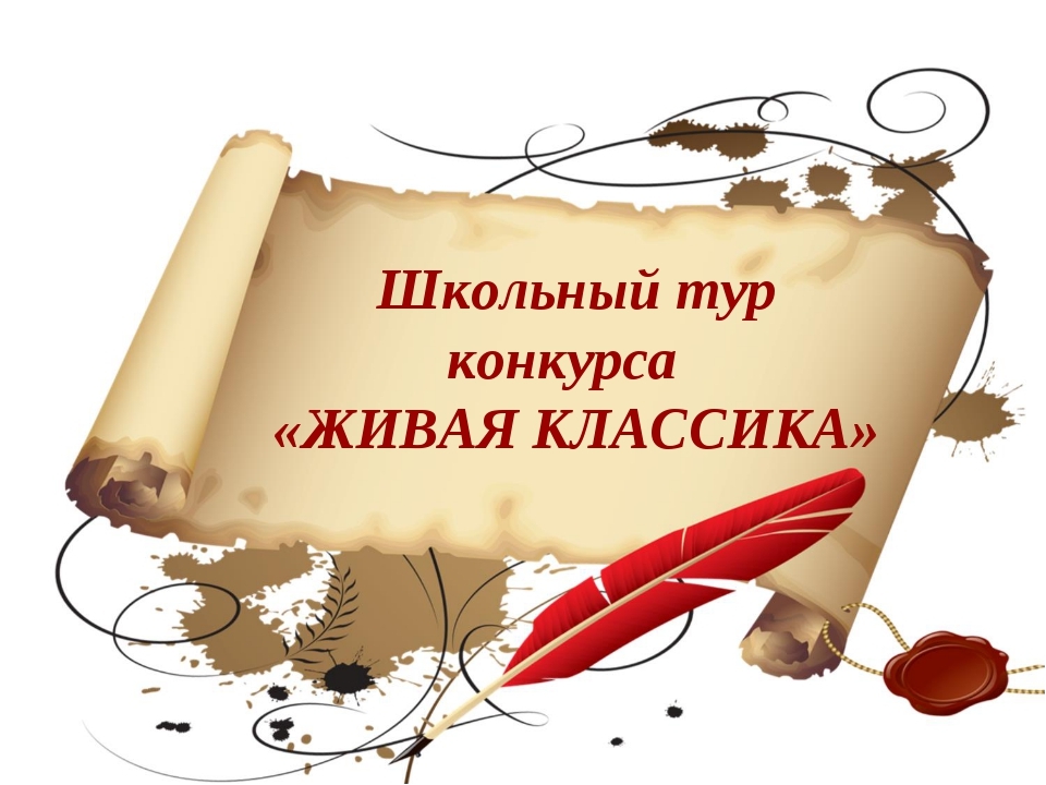Живая классика - 2022