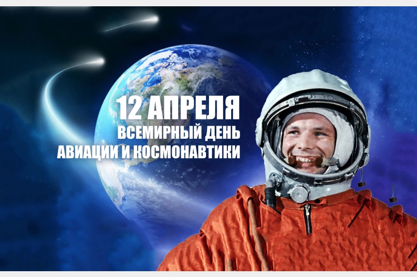 Школа отмечает «Всемирный день авиации и космонавтики»