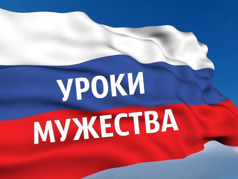 Уроки мужества