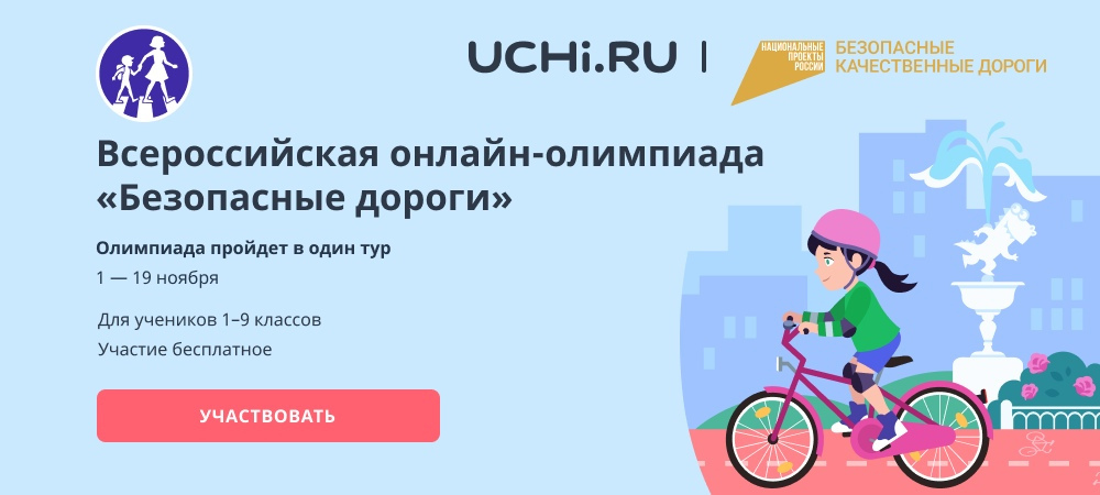 Информация о Всероссийской онлайн-олимпиаде для школьников 1-9 классов «Безопасные дороги»