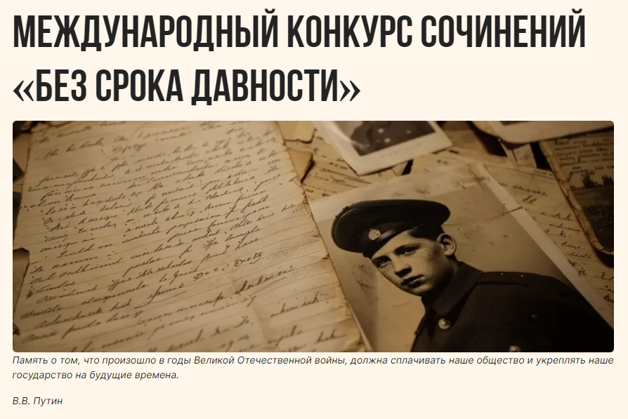 Международный конкурс сочинений «Без срока давности»
