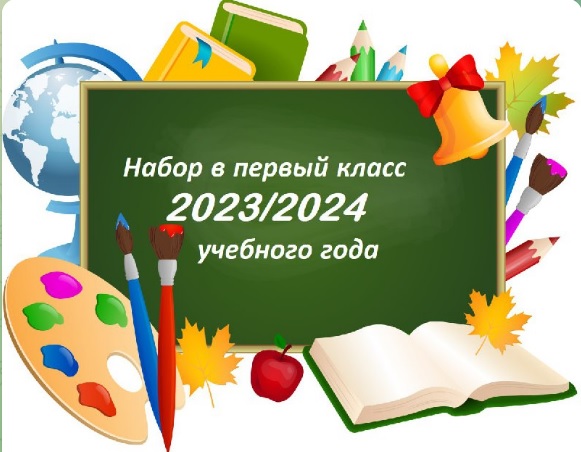С 1 апреля 2023 года открывается прием в 1 класс.