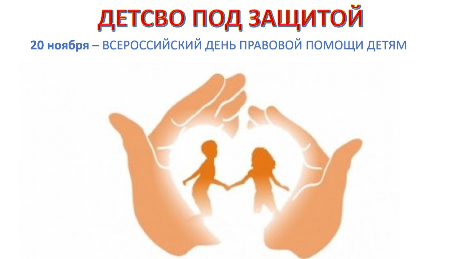 20 ноября - Всероссийский день правовой помощи детям
