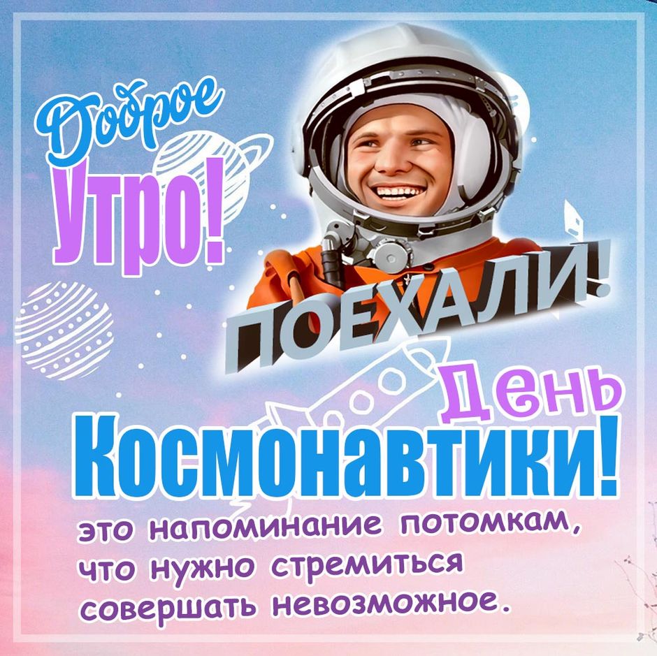 Школа отмечает «Всемирный день авиации и космонавтики»