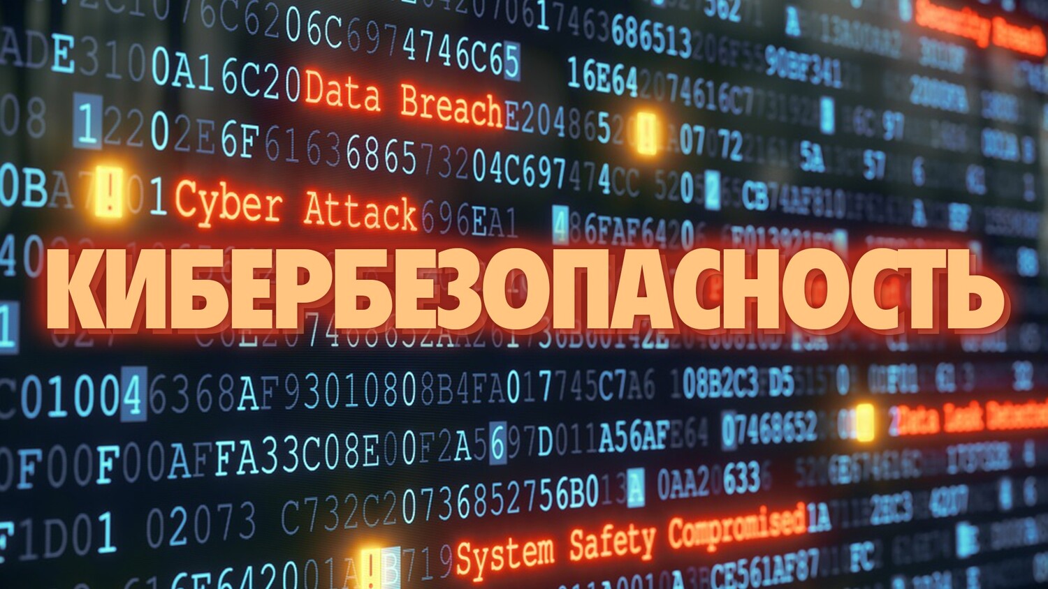 Кибербезопасность — это просто!