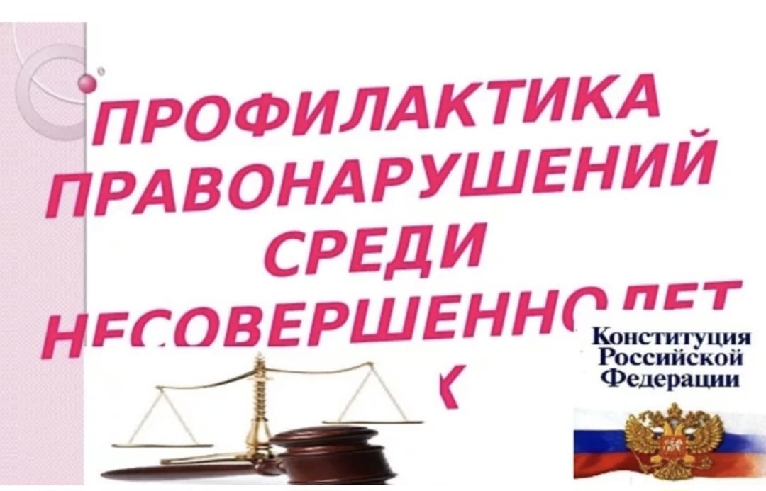 Месячник по профилактике безнадзорности и правонарушений среди учащихся школы