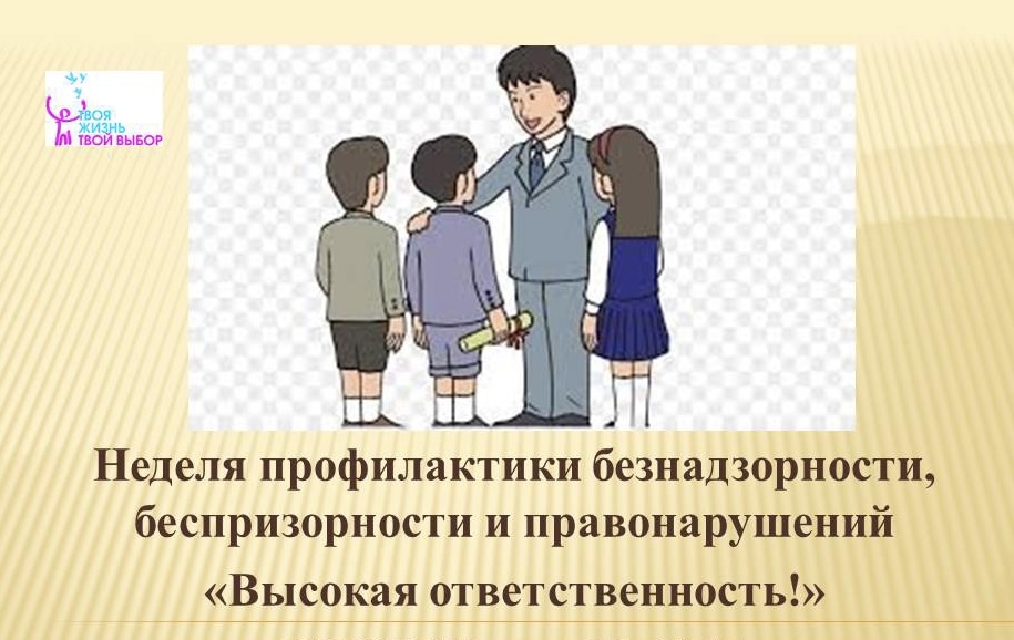 Неделя профилактики беспризорности и правонарушений