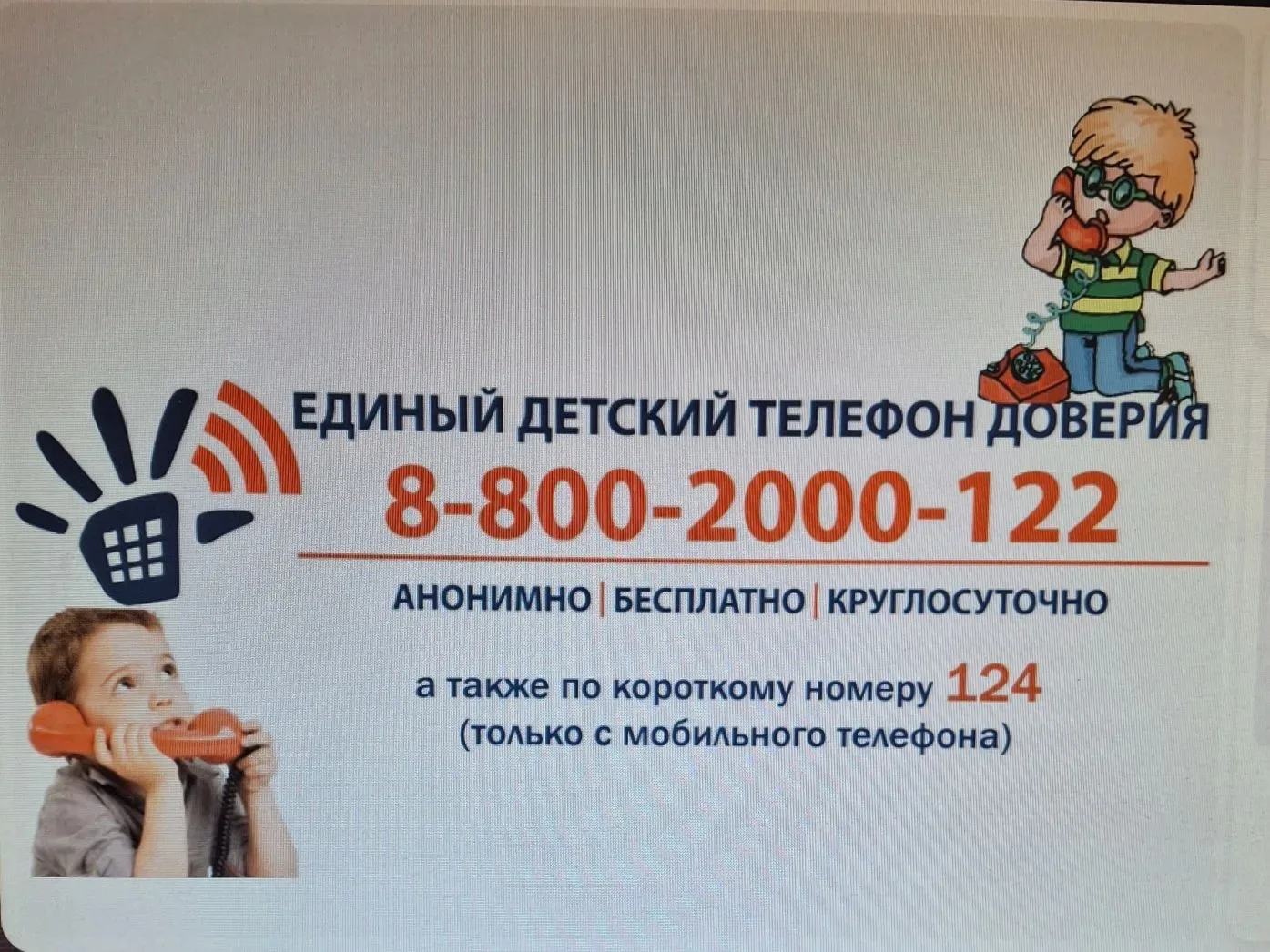 Неделя информирования о Детском телефоне доверия