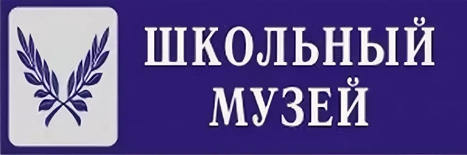 Конкурс школьных музеев.
